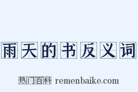 雨天的书反义词是什么意思的图片